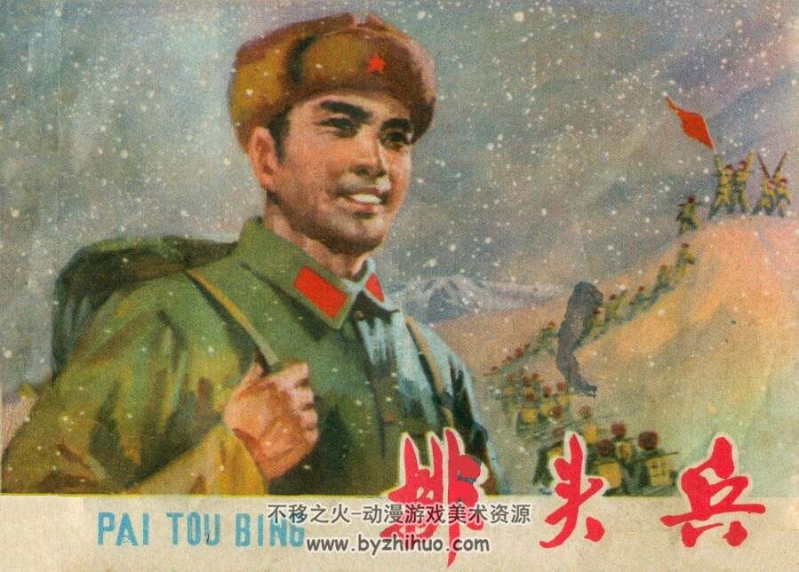 排头兵 甘肃人民 1978 PDF格式连环画 百度网盘下载