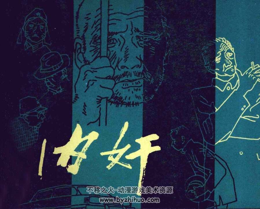内奸 仿印 江苏人民 1981 PDF格式连环画 百度网盘下载