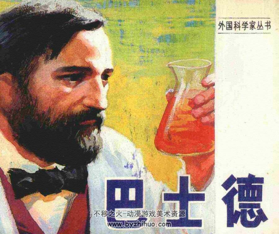 巴士德 仿印 天津人美 1981 PDF格式连环画 百度网盘下载