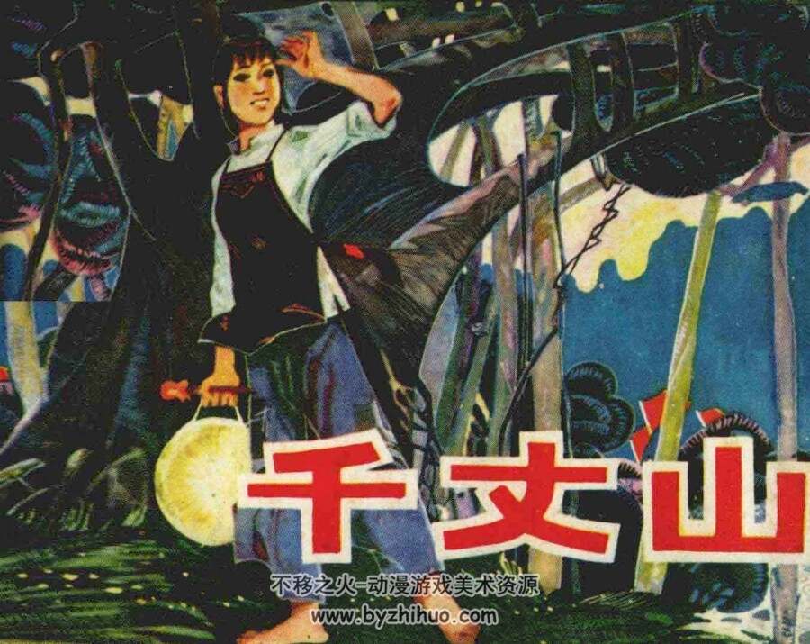 千丈山 仿印 湖北人民 1981 PDF格式连环画 百度网盘下载