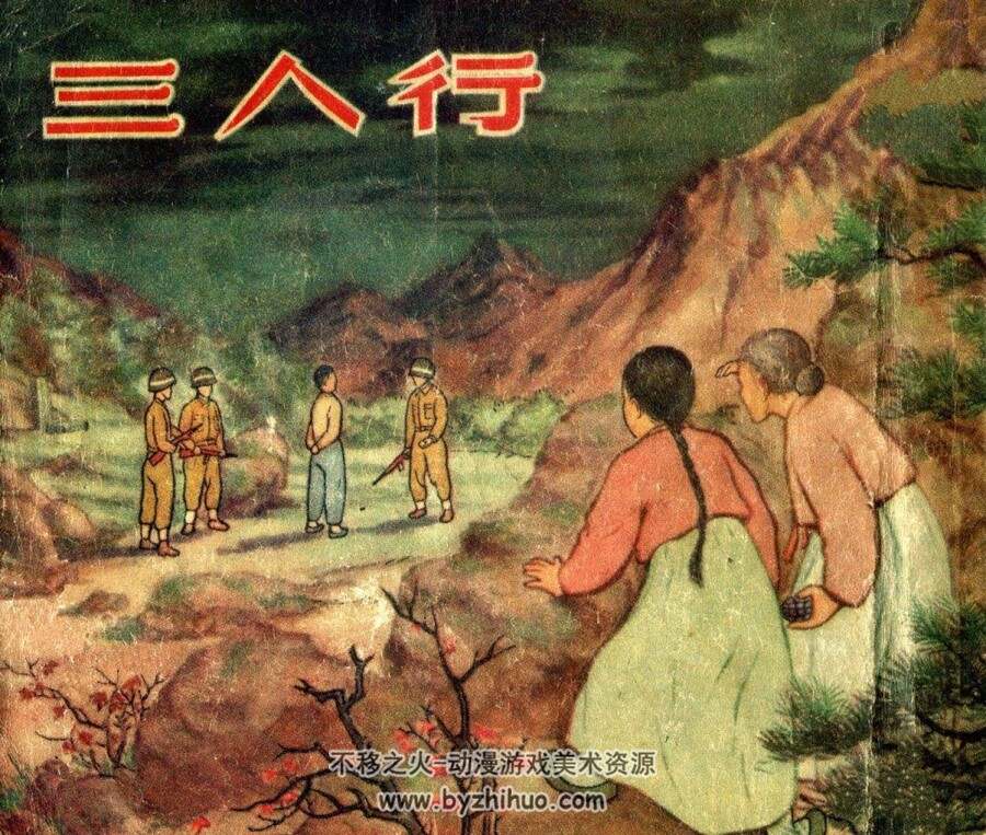 三人行 新美术 1953 PDF格式连环画 百度网盘下载