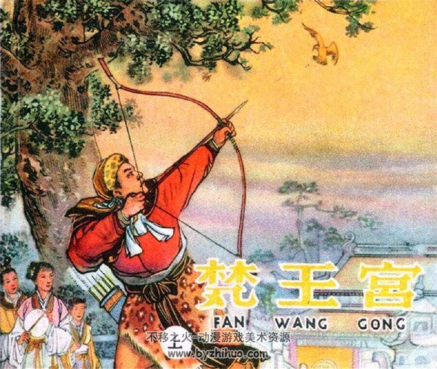 梵王宫 天津美术出版社 1961年 PDF格式连环画 百度网盘下载