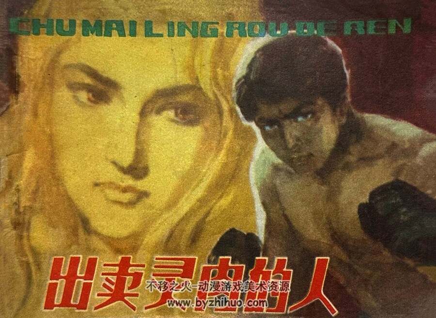 出卖灵肉的人 仿印 人民体育 1980 PDF格式连环画 百度网盘下载