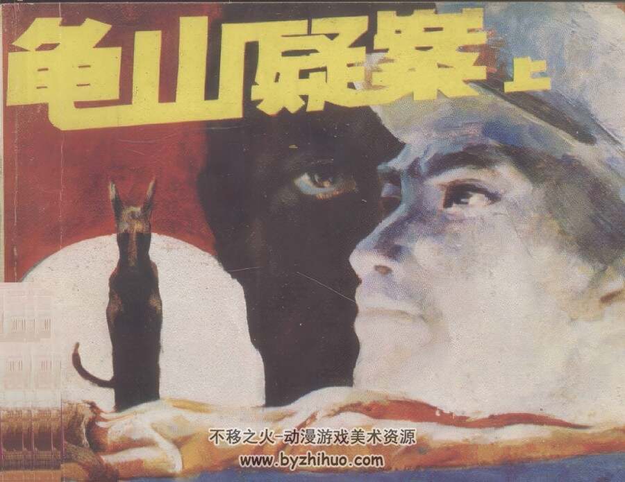 龟山疑案 上下册 仿印 岭南美术 1987 PDF格式连环画 百度网盘下载