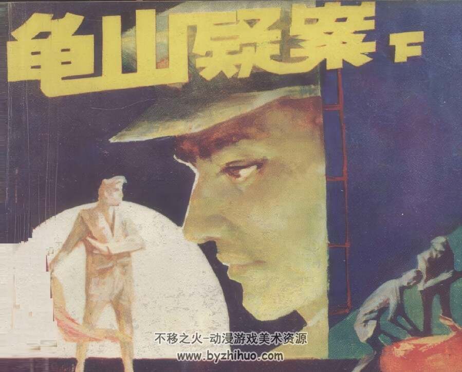 龟山疑案 上下册 仿印 岭南美术 1987 PDF格式连环画 百度网盘下载
