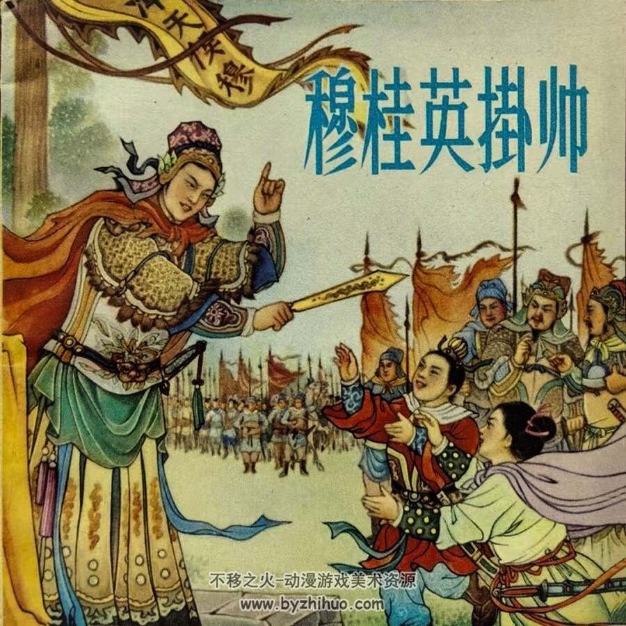 穆桂英挂帅 人美 1963 PDF格式连环画 百度网盘下载