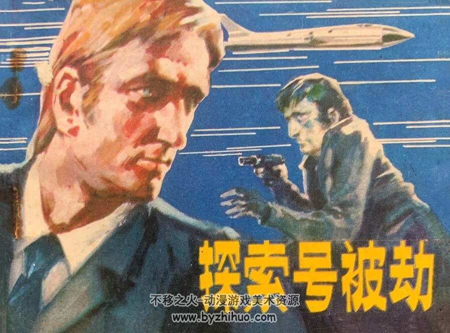 探索号被劫 仿印 天津人美 1981 PDF格式连环画 百度网盘下载