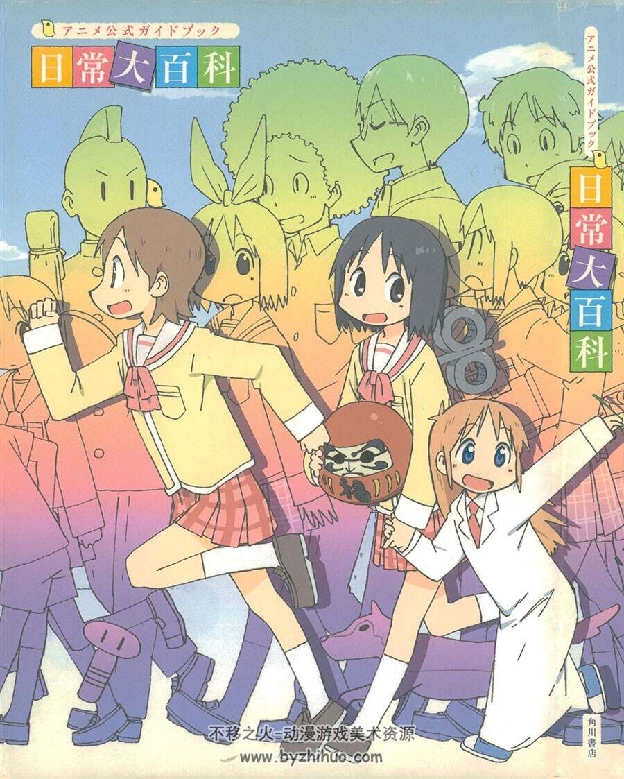日常 大百科 アニメ公式ガイドブック 设定集 百度网盘下载