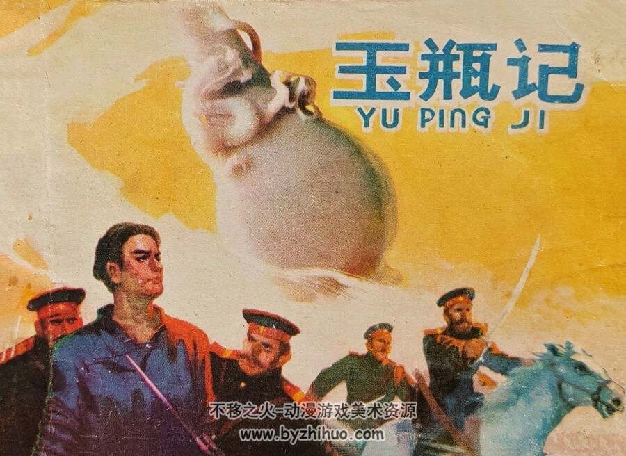 玉瓶记 仿印 山东人民 1981 PDF格式连环画 百度网盘下载