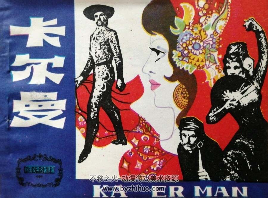 卡尔曼 仿印 天津人美 1981 PDF格式连环画 百度网盘下载