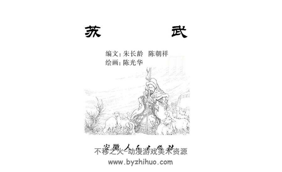 苏武  安徽人民出版社1982年 历史人物故事连环画 百度网盘下载
