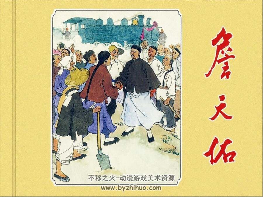 詹天佑  上海人民美术出版社 江栋良绘 PDF格式连环画 百度网盘下载
