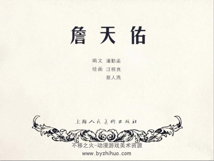 詹天佑  上海人民美术出版社 江栋良绘 PDF格式连环画 百度网盘下载