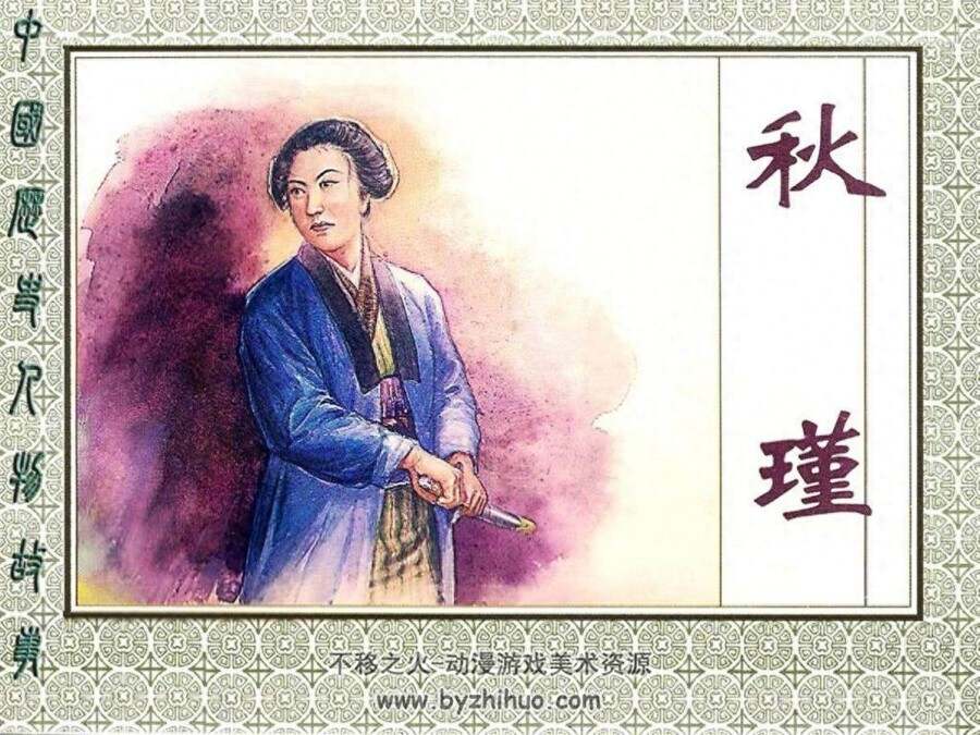 秋瑾 中国历史人物故事 上海人民美术出版社 PDF格式连环画 百度网盘下载