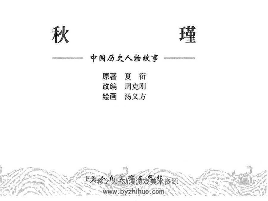 秋瑾 中国历史人物故事 上海人民美术出版社 PDF格式连环画 百度网盘下载
