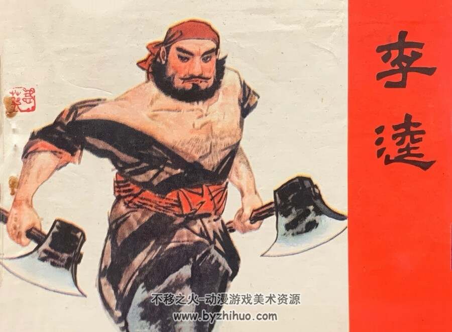 李逵 仿印 江西人民 1981 PDF格式连环画 百度网盘下载