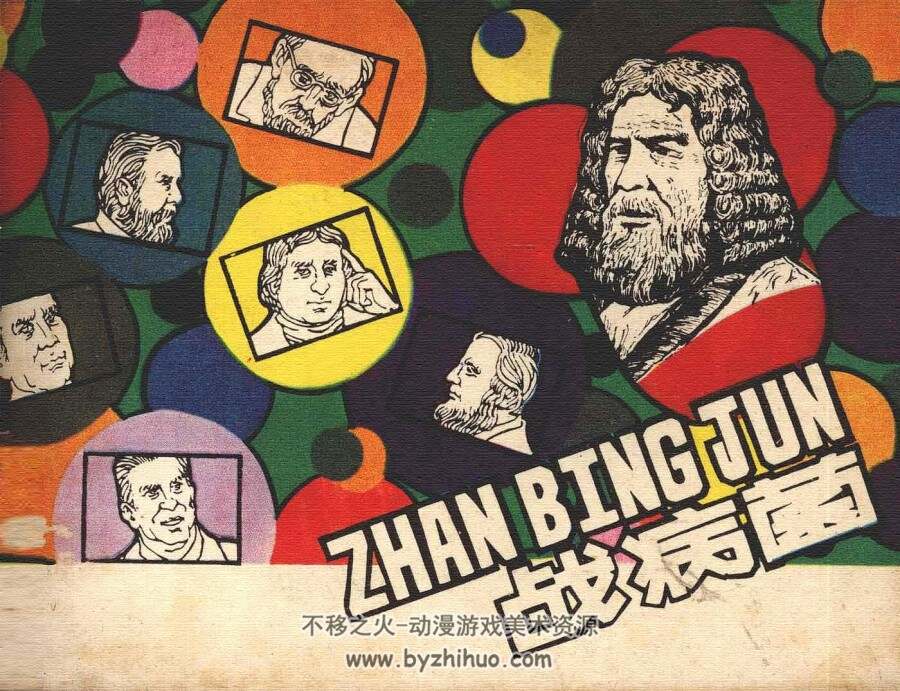 战病菌 仿印 上海人美 1981 PDF格式连环画 百度网盘下载