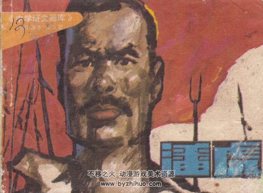 潘虎 湖南少年儿童 1984 PDF格式连环画 百度网盘下载