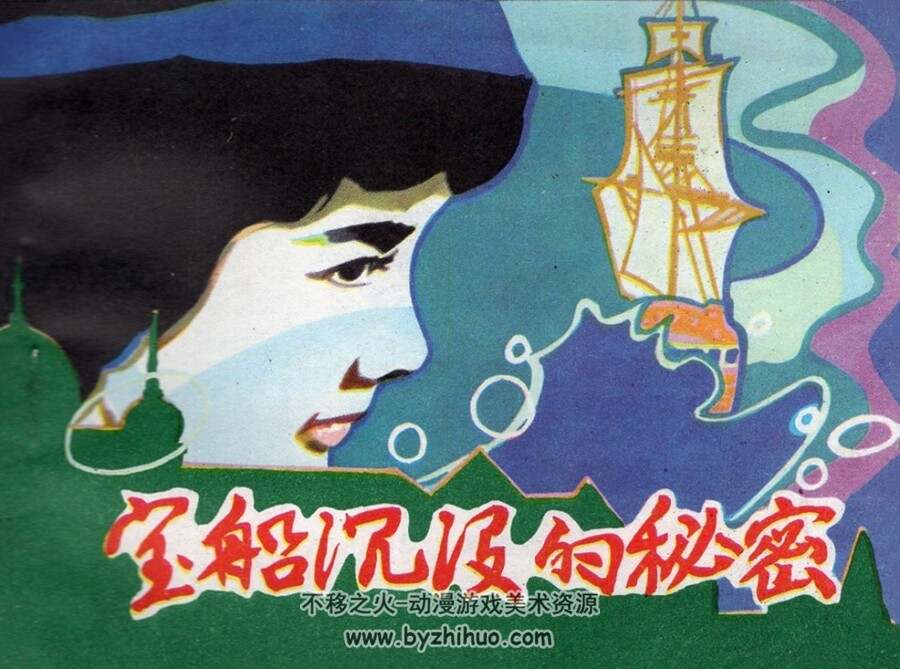 宝船沉没的秘密 仿印 河北少年儿童 1986 PDF格式连环画 百度网盘下载