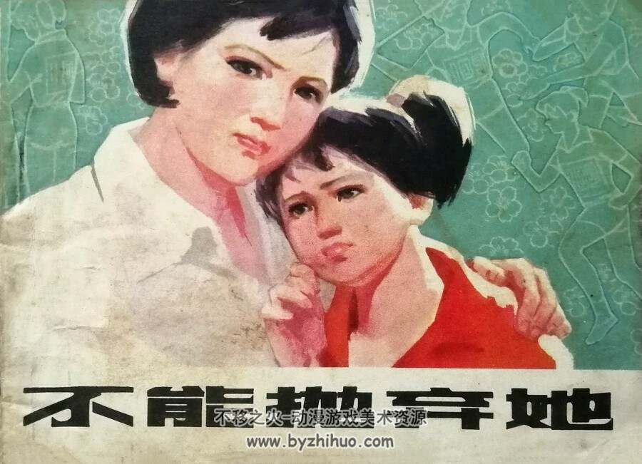 不能抛弃她 仿印 人民体育 1981 PDF格式连环画 百度网盘下载
