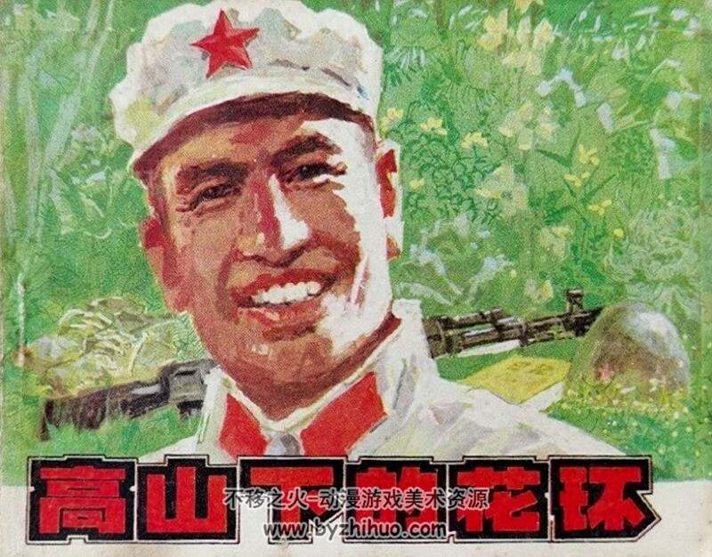 高山下的花环 辽美83版连环画 PDF连环画 百度网盘下载