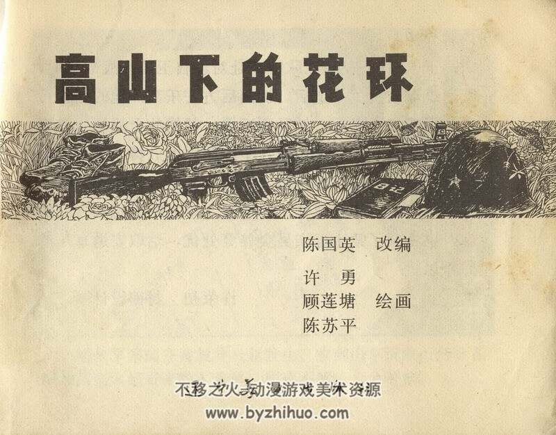 高山下的花环 辽美83版连环画 PDF连环画 百度网盘下载