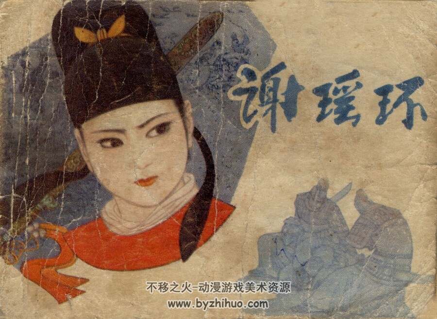 谢瑶环 人民美术出版社 1981 PDF格式连环画 百度网盘下载