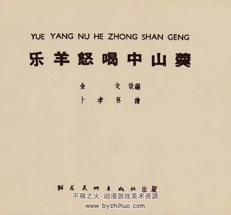 乐羊怒喝中山羹 黄版老连环画2册 PDF 百度网盘下载