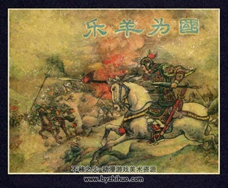 乐羊怒喝中山羹 黄版老连环画2册 PDF 百度网盘下载