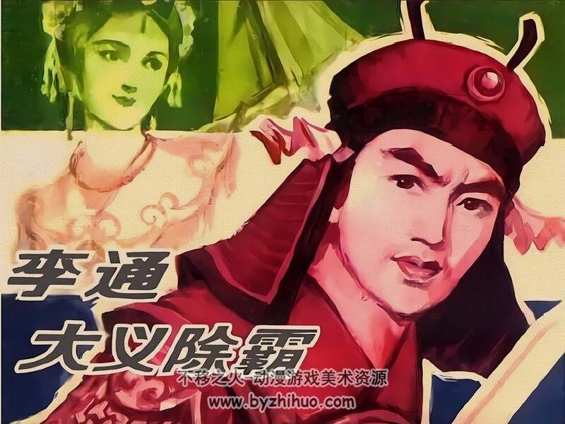 李通大义除霸 八十年代黄版连环画 PDF连环画 百度网盘下载