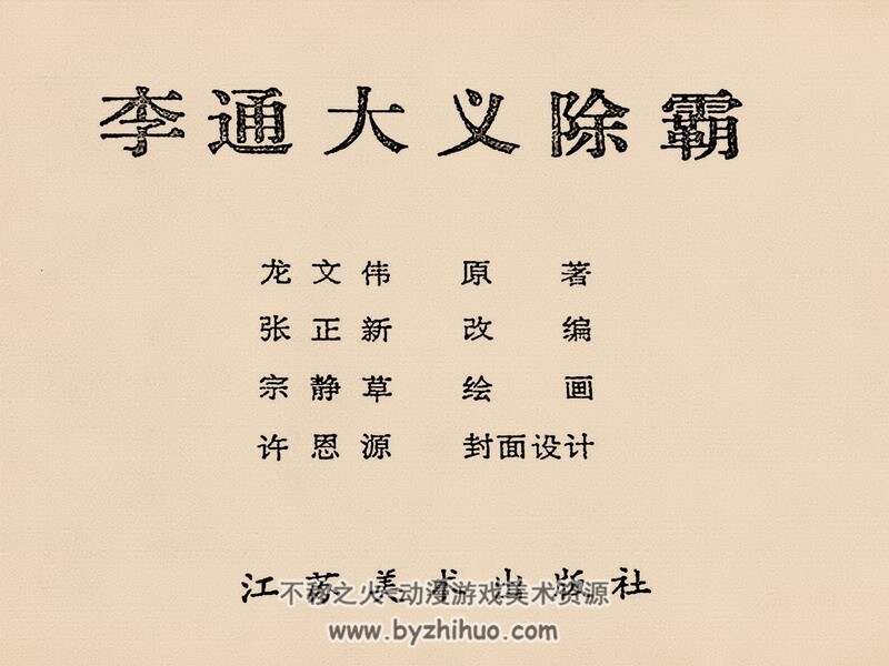李通大义除霸 八十年代黄版连环画 PDF连环画 百度网盘下载