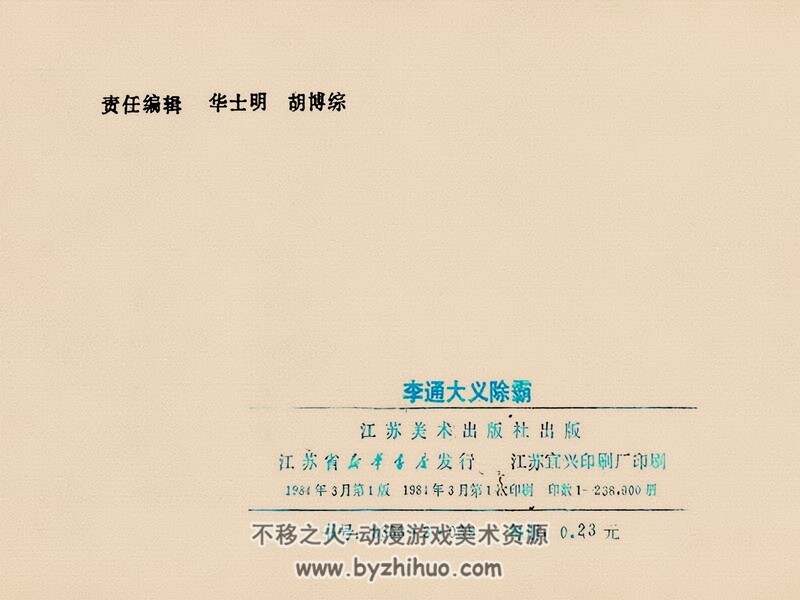 李通大义除霸 八十年代黄版连环画 PDF连环画 百度网盘下载