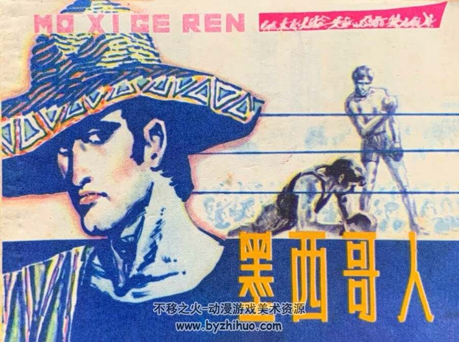 墨西哥人 仿印 上海人美 1981 PDF格式连环画 百度网盘下载