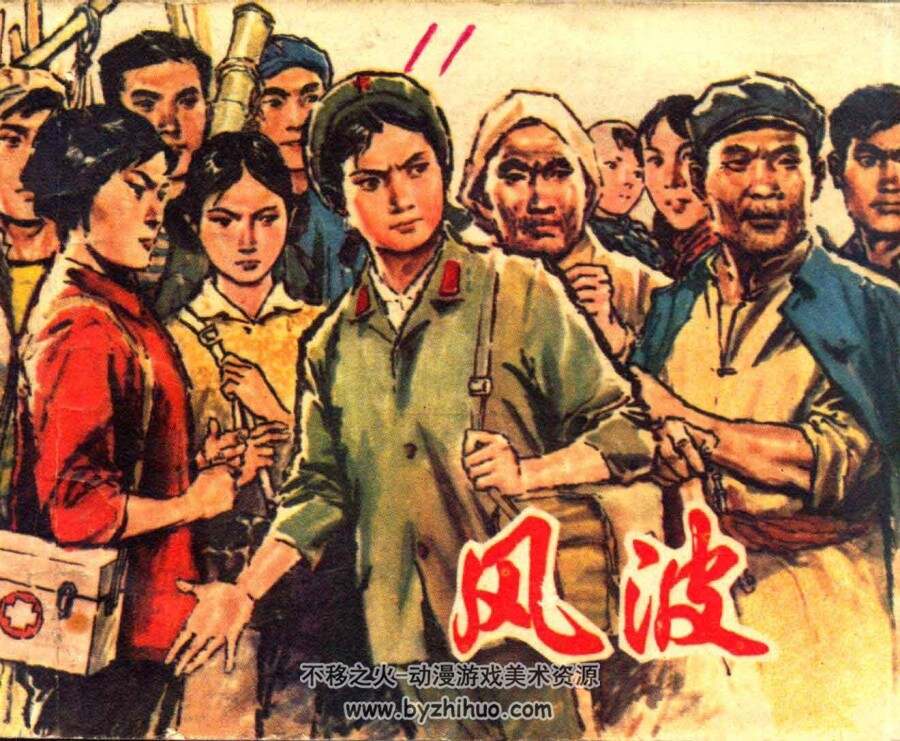 风波 仿印 上海人民 1977 PDF格式连环画 百度网盘下载