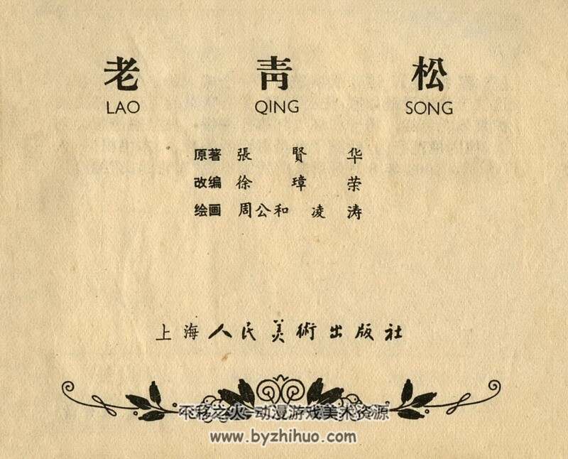 老青松 六十年代连环画 黄版PDF 百度网盘下载