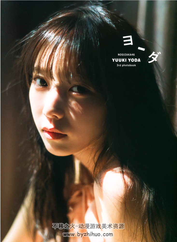 乃木坂46 与田祐希3rd写真集ヨーダ百度网盘下载- 不移之火资源网
