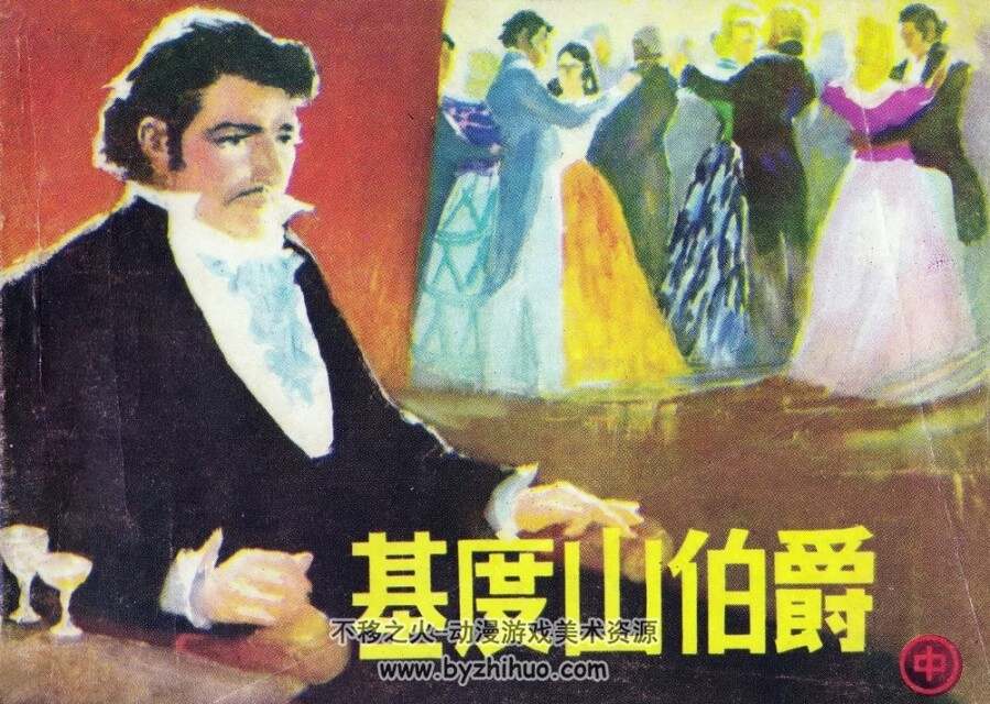基度山伯爵 中 下 PDF格式 百度网盘连环画下载 506MB