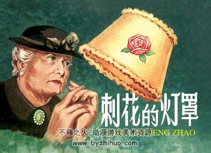 刺花的灯罩 PDF格式 百度网盘连环画下载