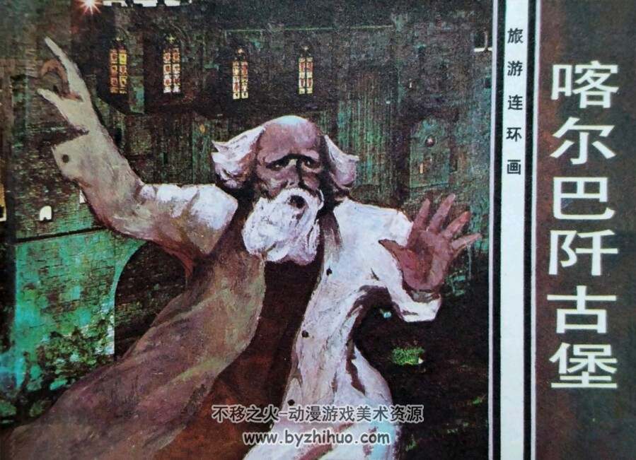喀尔巴阡古堡 仿印 花城出版社 1983 PDF格式连环画 百度网盘下载
