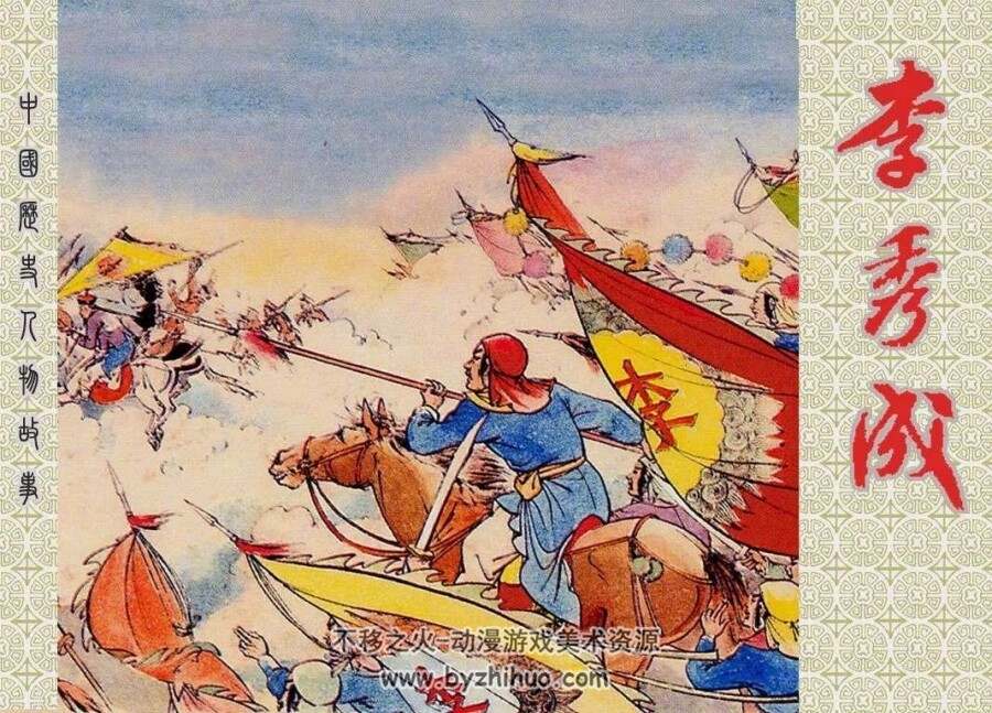 李秀成 上海人民美术出版社  PDF格式连环画 百度网盘下载
