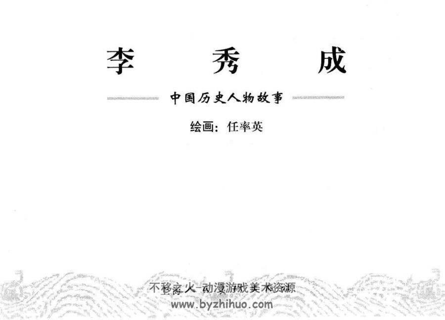 李秀成 上海人民美术出版社  PDF格式连环画 百度网盘下载