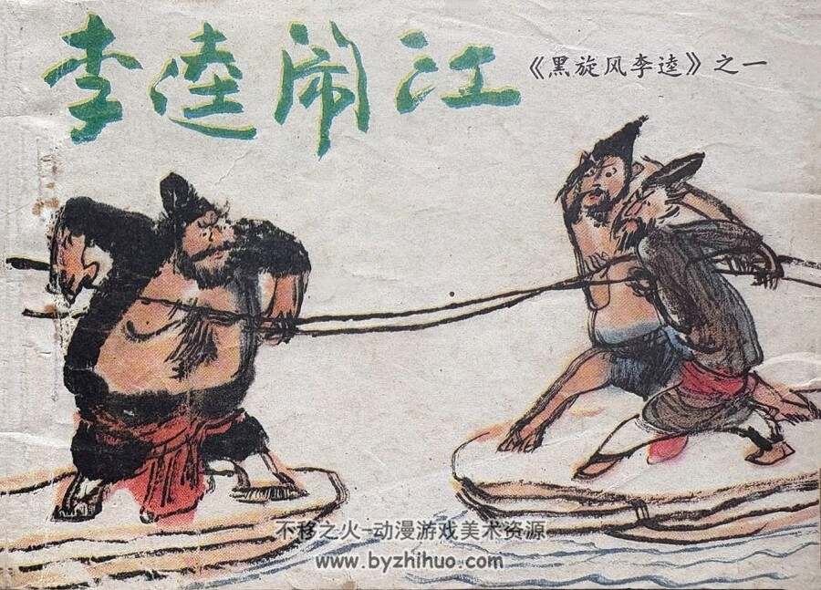 黑旋风李逵 仿印 4册 四川少年儿童 1986 百度网盘下载