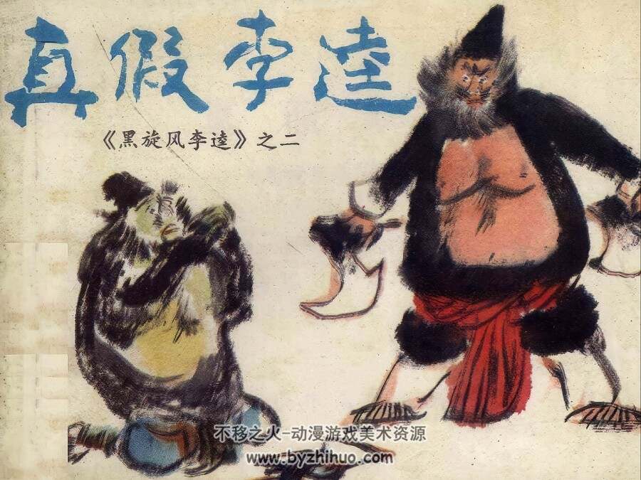 黑旋风李逵 仿印 4册 四川少年儿童 1986 百度网盘下载
