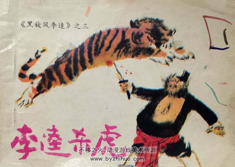 黑旋风李逵 仿印 4册 四川少年儿童 1986 百度网盘下载
