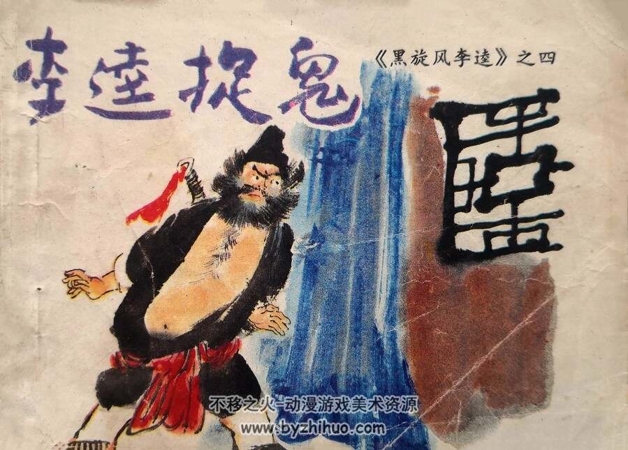黑旋风李逵 仿印 4册 四川少年儿童 1986 百度网盘下载