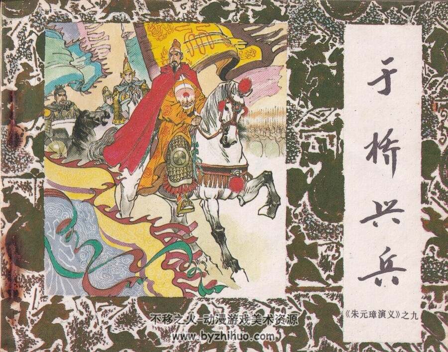 于桥兴兵 朱元璋演义连环画之09 PDF格式 百度网盘下载