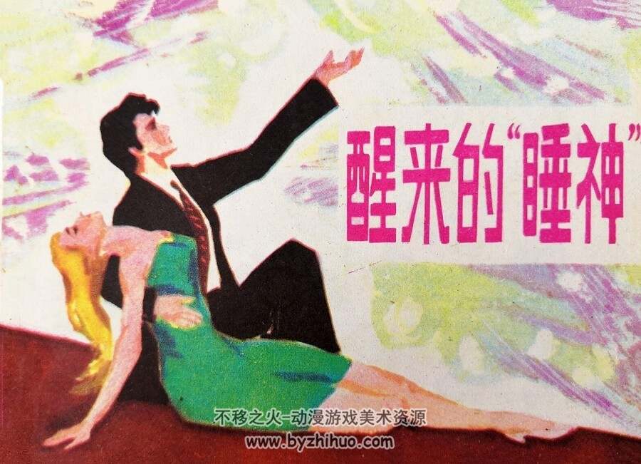 醒来的“睡神”仿印 科学普及出版社广州分社 1981连环画 百度网盘下载