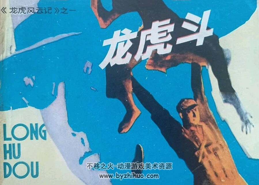 龙虎斗 龙虎风云记之一 仿印 岭南美术 1981 PDF格式连环画 百度网盘下载