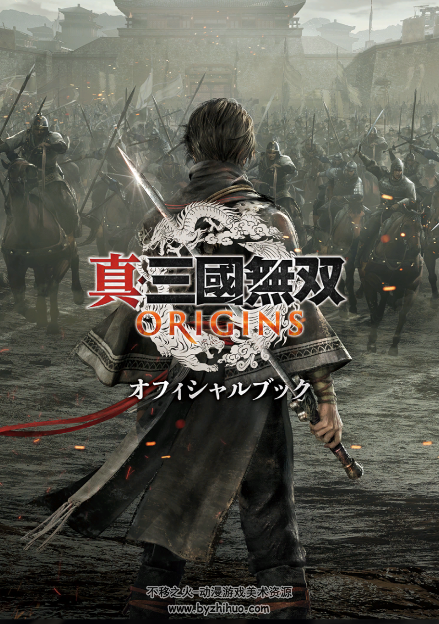真三国无双起源设定集 PDF格式 百度网盘下载