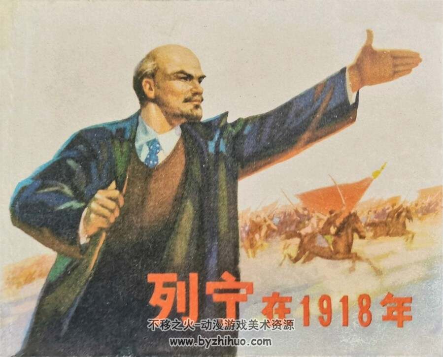 列宁在1918年 1973年出版 天津版 PDF格式连环画 百度网盘下载103MB